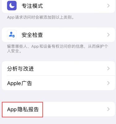 无为苹果15服务维修分享iPhone15如何开启App隐私报告