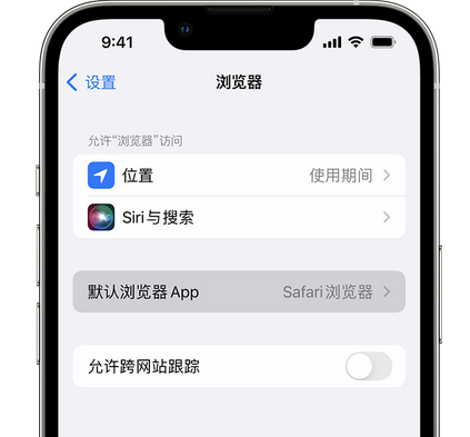 无为苹果手机维修店分享如何在iPhone上设置默认浏览器 