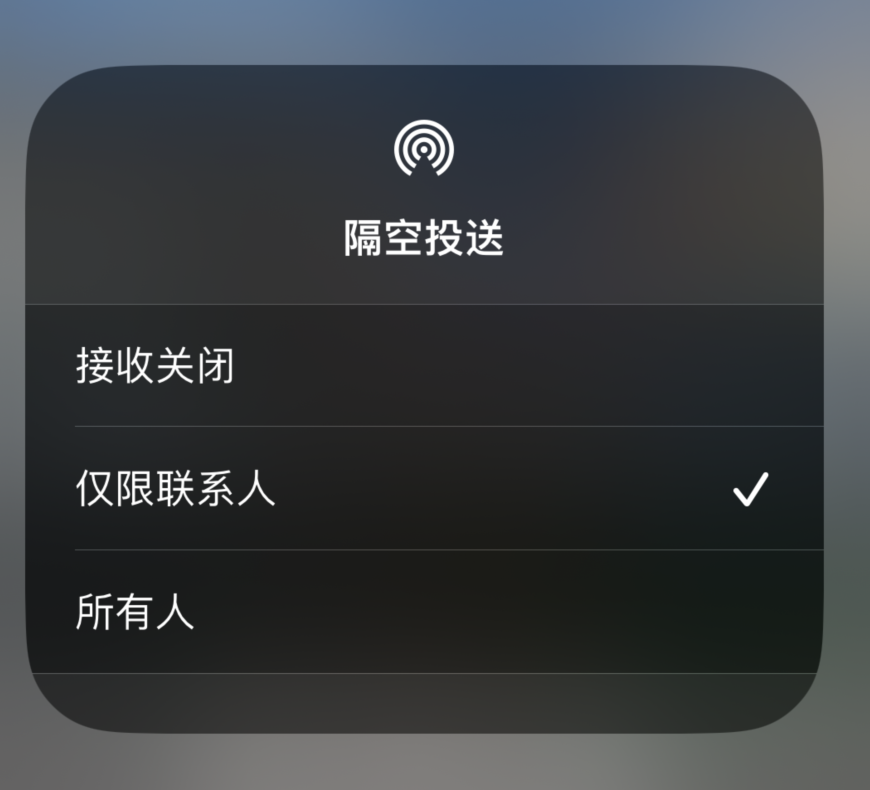 无为苹果预约维修分享如何在iPhone隔空投送中添加联系人 